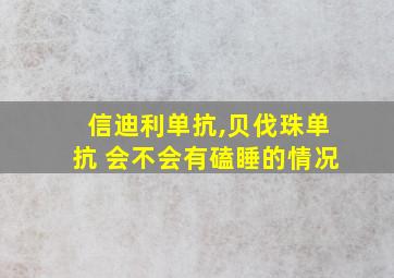 信迪利单抗,贝伐珠单抗 会不会有磕睡的情况